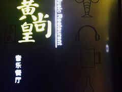 -黄尚皇小龙虾-螃蟹-烧烤工坊(皇后公园店)