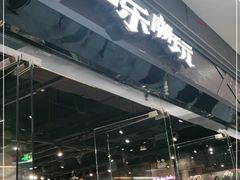 -酷乐潮玩(荟聚中心店)