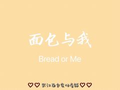 -面包与我Bread Or Me(长城汇店)