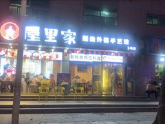 门面-屋里家延边朝鲜族冷面(梅林3店)