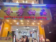 -芬芳甜品(同福路店)
