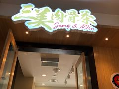 -三美肉骨茶(柏威年广场店)