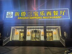 门面-新侨三宝乐西餐厅(崇文门店)