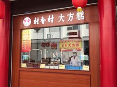 门面-采芝斋评弹茶馆(观前街店)