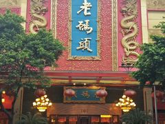 门面-老码头火锅(玉林店)