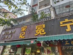 -宋记冕宁土菜馆(海门渔村二店)