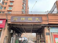门面-大姨捞面(新安花园店)