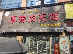 -秦豫肉夹馍(骡马市总店)
