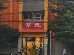 -章氏(车站北路店)