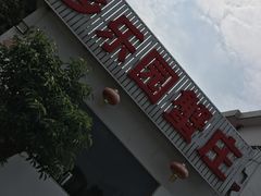 -乡乐园蟹庄·阳澄湖农家乐