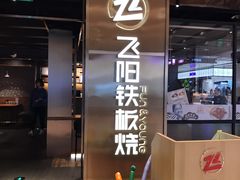 -飞阳铁板烧(ME TOWN购物中心店)