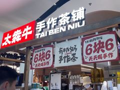 -太犇牛手作茶铺(江北虹悦城店)
