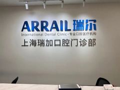 -瑞尔齿科(时代诊所)