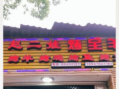 -赵二娃烤全羊