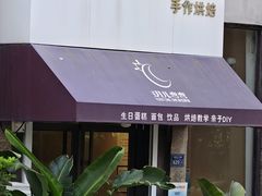 -玥儿弯弯手作烘焙(中海国际社区御城店)