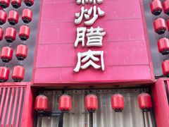 -廖师傅大蒜炒腊肉(袁家岭店)