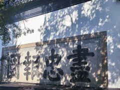 -岳王庙