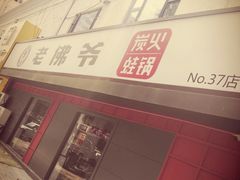 -老佛爷蛙锅•鲜蛙煲(麦凯乐店)