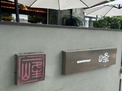 -一峰沙茶面(海峡国际店)