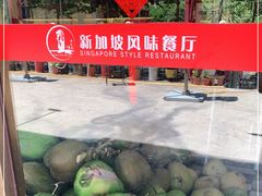 -老巴刹新加坡餐厅