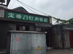 宝瑞门钉肉饼店(北小街门钉肉饼)-宝瑞门钉肉饼店