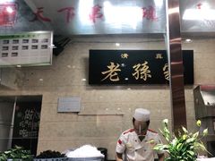 -毅祥斋老孙家泡馍(西羊市店)