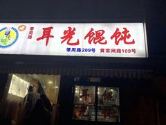 门面-潘国仙耳光馄饨(黄家阙路店)