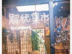 -解忧集市(北京路天河城店)
