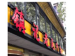 门面-潮镇老尾牛杂(环城西路店)