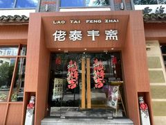 -佬泰丰斋· 乌镇茶食餐厅