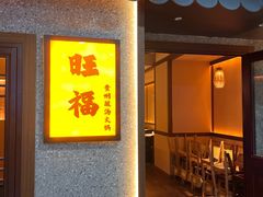 -旺福·贵州酸汤牛肉火锅(陆悦天地店)