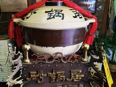 -砂锅居(西四店)