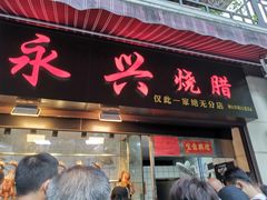 门面-永兴烧腊