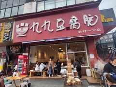 -豆相识•九九豆腐脑(牛咡桥店)