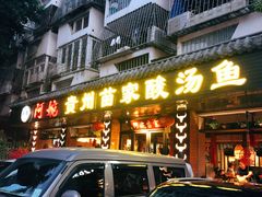 门面-阿婉贵州苗家酸汤鱼(梅林店)