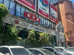 -松针蔡记蒸饺(花园路店)