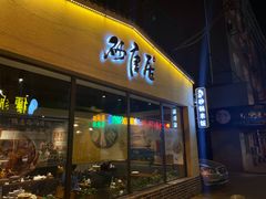 门面-砂唐居(总店)