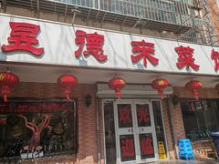 门面-昱德来·天津菜(河西店)