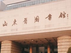 -山东省图书馆