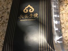-长安壹号