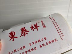 -东泰祥生煎馆(重庆北路店)