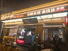 -端仕小锅(文林街店)