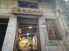 -吴财记面家(大同路店)