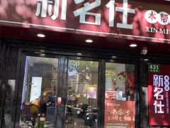 门面-新名仕(仙霞路店)