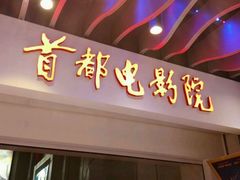 android_upload_pic-首都电影院(天津店 中国巨幕)