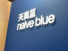 -天真蓝照相馆(杭州滨江宝龙店)