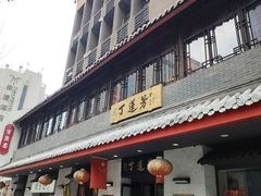 -丁莲芳(红旗路店)