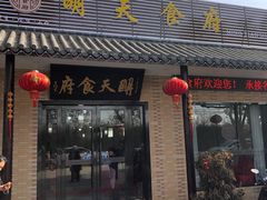 门面-明天食府(红沙湾店)