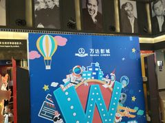 -万达影城(南宁万达茂IMAX店)