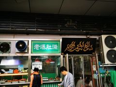 门面-老爆肚满五香烧牛羊肉